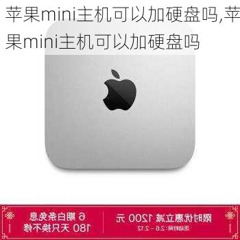 苹果mini主机可以加硬盘吗,苹果mini主机可以加硬盘吗