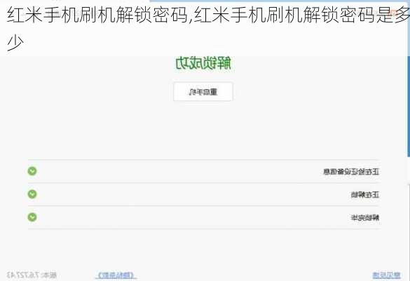 红米手机刷机解锁密码,红米手机刷机解锁密码是多少