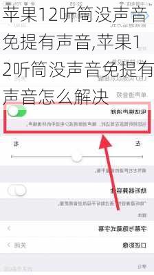 苹果12听筒没声音免提有声音,苹果12听筒没声音免提有声音怎么解决