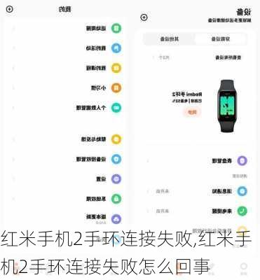 红米手机2手环连接失败,红米手机2手环连接失败怎么回事