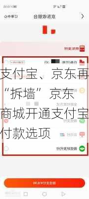 支付宝、京东再“拆墙” 京东商城开通支付宝付款选项