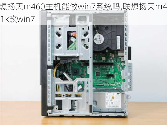 联想扬天m460主机能做win7系统吗,联想扬天m4601k改win7