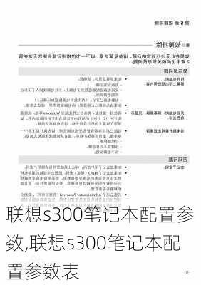 联想s300笔记本配置参数,联想s300笔记本配置参数表