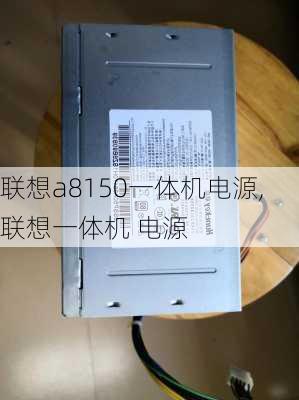 联想a8150一体机电源,联想一体机 电源