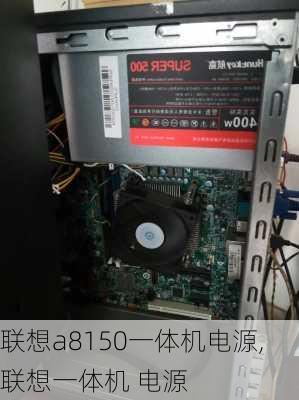 联想a8150一体机电源,联想一体机 电源