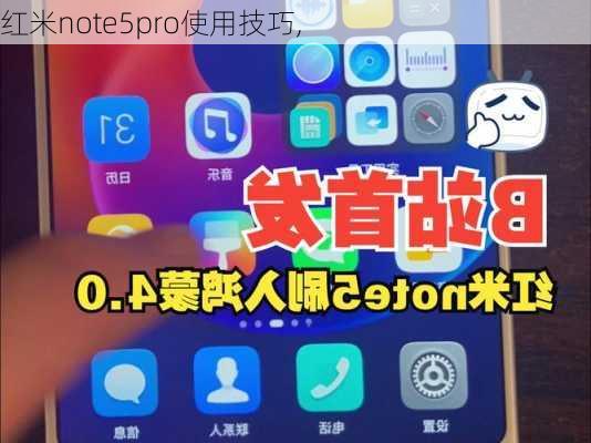 红米note5pro使用技巧,