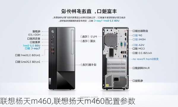 联想杨天m460,联想扬天m460配置参数