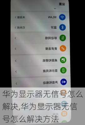 华为显示器无信号怎么解决,华为显示器无信号怎么解决方法