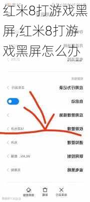 红米8打游戏黑屏,红米8打游戏黑屏怎么办