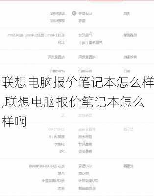 联想电脑报价笔记本怎么样,联想电脑报价笔记本怎么样啊