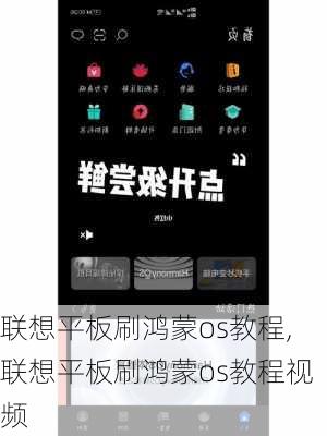 联想平板刷鸿蒙os教程,联想平板刷鸿蒙os教程视频