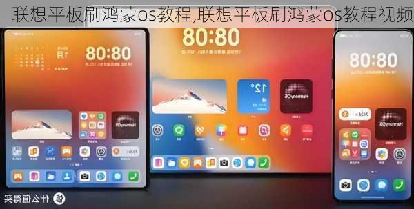 联想平板刷鸿蒙os教程,联想平板刷鸿蒙os教程视频