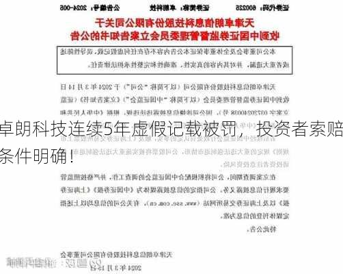 卓朗科技连续5年虚假记载被罚，投资者索赔条件明确！