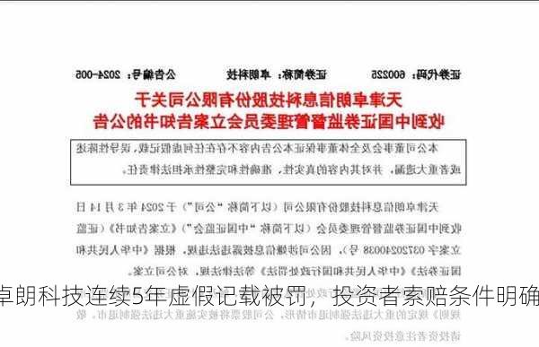 卓朗科技连续5年虚假记载被罚，投资者索赔条件明确！