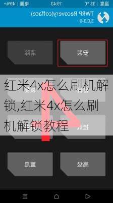 红米4x怎么刷机解锁,红米4x怎么刷机解锁教程