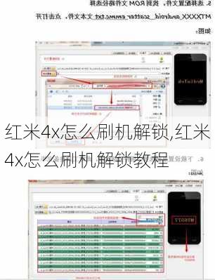 红米4x怎么刷机解锁,红米4x怎么刷机解锁教程