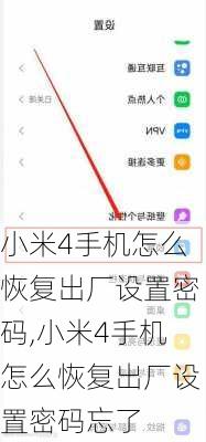 小米4手机怎么恢复出厂设置密码,小米4手机怎么恢复出厂设置密码忘了