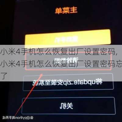 小米4手机怎么恢复出厂设置密码,小米4手机怎么恢复出厂设置密码忘了