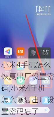 小米4手机怎么恢复出厂设置密码,小米4手机怎么恢复出厂设置密码忘了