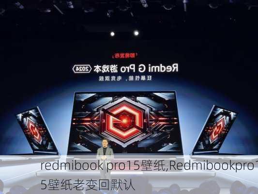 redmibook pro15壁纸,Redmibookpro15壁纸老变回默认