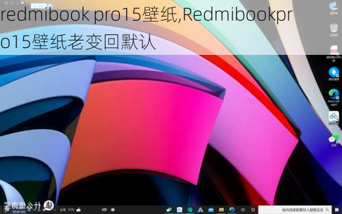 redmibook pro15壁纸,Redmibookpro15壁纸老变回默认