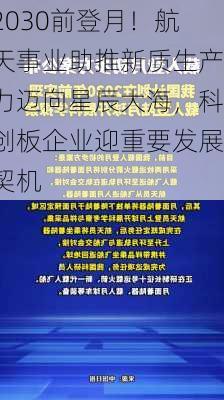 2030前登月！航天事业助推新质生产力迈向星辰大海，科创板企业迎重要发展契机