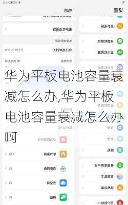 华为平板电池容量衰减怎么办,华为平板电池容量衰减怎么办啊