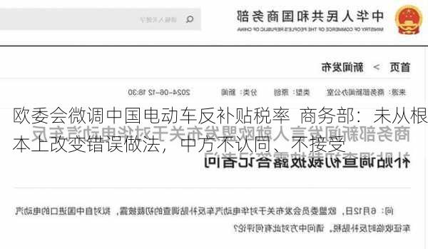 欧委会微调中国电动车反补贴税率  商务部：未从根本上改变错误做法，中方不认同、不接受