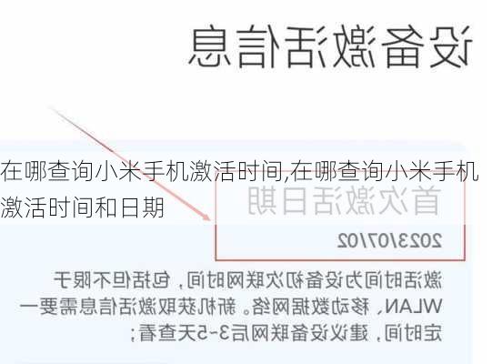在哪查询小米手机激活时间,在哪查询小米手机激活时间和日期