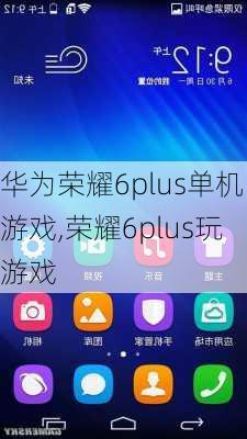 华为荣耀6plus单机游戏,荣耀6plus玩游戏