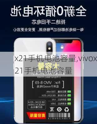 x21手机电池容量,vivox21手机电池容量