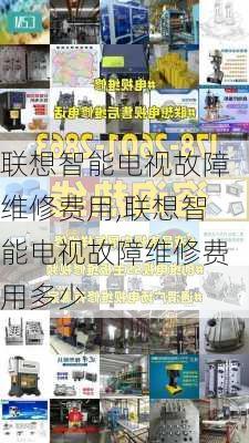 联想智能电视故障维修费用,联想智能电视故障维修费用多少