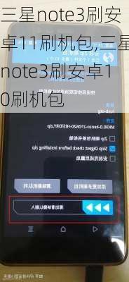三星note3刷安卓11刷机包,三星note3刷安卓10刷机包