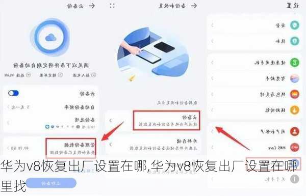 华为v8恢复出厂设置在哪,华为v8恢复出厂设置在哪里找