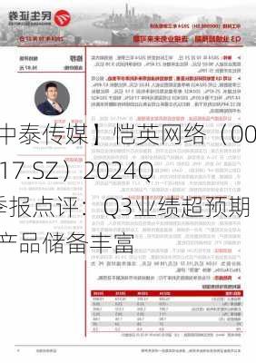 【中泰传媒】恺英网络（002517.SZ）2024Q3季报点评：Q3业绩超预期，产品储备丰富