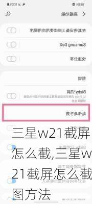 三星w21截屏怎么截,三星w21截屏怎么截图方法