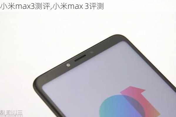 小米max3测评,小米max 3评测