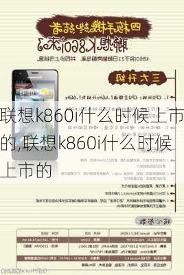 联想k860i什么时候上市的,联想k860i什么时候上市的