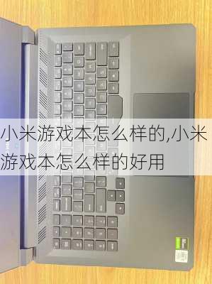 小米游戏本怎么样的,小米游戏本怎么样的好用