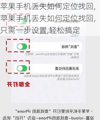 苹果手机丢失如何定位找回,苹果手机丢失如何定位找回,只需一步设置,轻松搞定