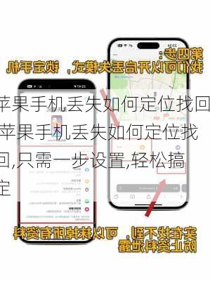 苹果手机丢失如何定位找回,苹果手机丢失如何定位找回,只需一步设置,轻松搞定