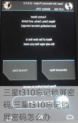 三星t310忘记锁屏密码,三星t310忘记锁屏密码怎么办