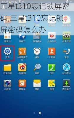 三星t310忘记锁屏密码,三星t310忘记锁屏密码怎么办