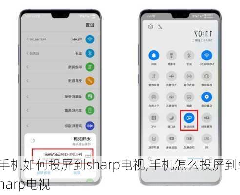 手机如何投屏到sharp电视,手机怎么投屏到sharp电视