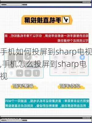 手机如何投屏到sharp电视,手机怎么投屏到sharp电视