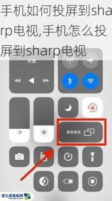 手机如何投屏到sharp电视,手机怎么投屏到sharp电视