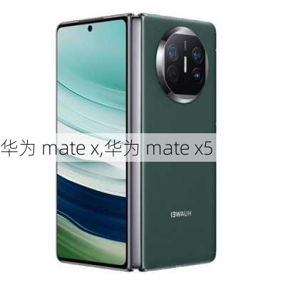 华为 mate x,华为 mate x5