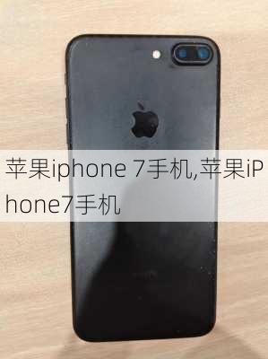 苹果iphone 7手机,苹果iPhone7手机