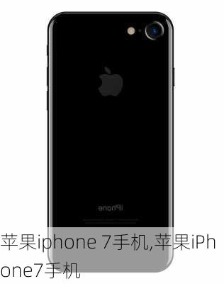 苹果iphone 7手机,苹果iPhone7手机