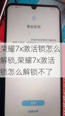 荣耀7x激活锁怎么解锁,荣耀7x激活锁怎么解锁不了